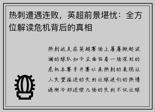 热刺遭遇连败，英超前景堪忧：全方位解读危机背后的真相