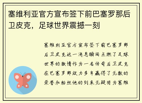 塞维利亚官方宣布签下前巴塞罗那后卫皮克，足球世界震撼一刻