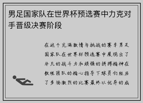 男足国家队在世界杯预选赛中力克对手晋级决赛阶段