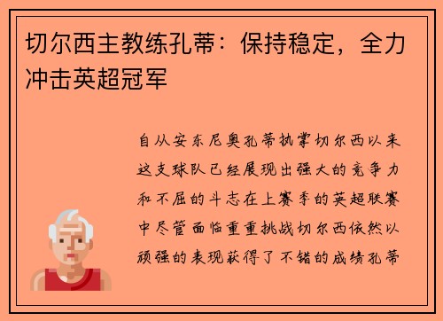 切尔西主教练孔蒂：保持稳定，全力冲击英超冠军