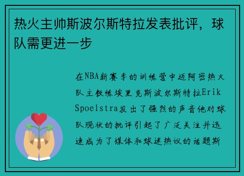 热火主帅斯波尔斯特拉发表批评，球队需更进一步