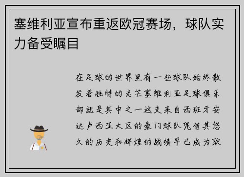 塞维利亚宣布重返欧冠赛场，球队实力备受瞩目