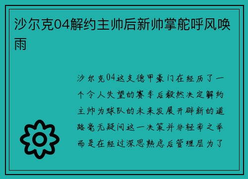 沙尔克04解约主帅后新帅掌舵呼风唤雨