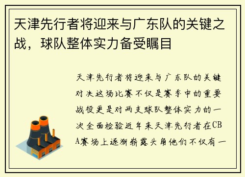 天津先行者将迎来与广东队的关键之战，球队整体实力备受瞩目