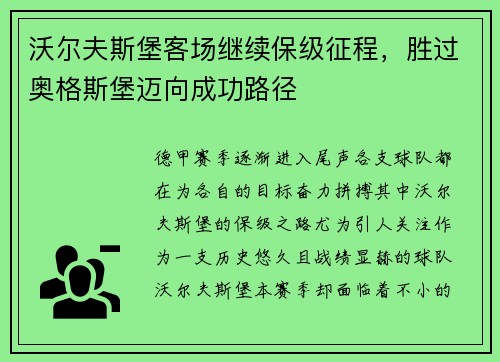 沃尔夫斯堡客场继续保级征程，胜过奥格斯堡迈向成功路径