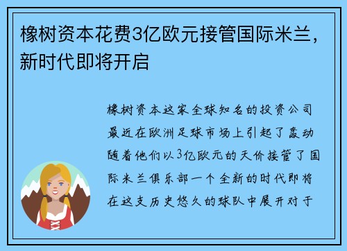 橡树资本花费3亿欧元接管国际米兰，新时代即将开启