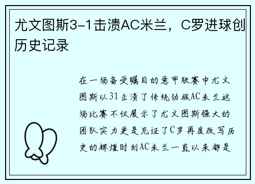 尤文图斯3-1击溃AC米兰，C罗进球创历史记录