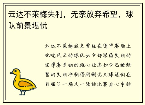 云达不莱梅失利，无奈放弃希望，球队前景堪忧