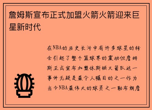 詹姆斯宣布正式加盟火箭火箭迎来巨星新时代