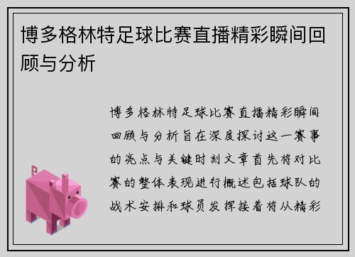 博多格林特足球比赛直播精彩瞬间回顾与分析