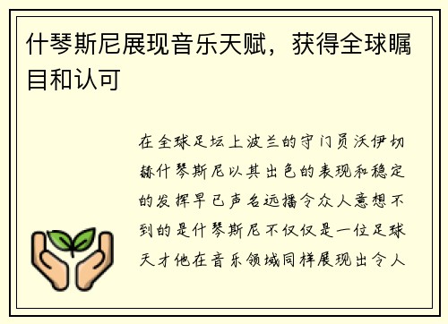 什琴斯尼展现音乐天赋，获得全球瞩目和认可