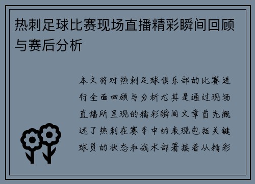 热刺足球比赛现场直播精彩瞬间回顾与赛后分析