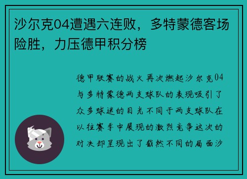 沙尔克04遭遇六连败，多特蒙德客场险胜，力压德甲积分榜