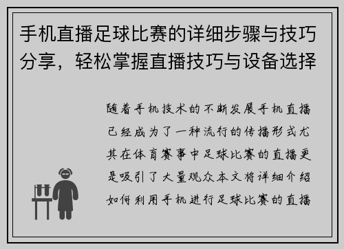 手机直播足球比赛的详细步骤与技巧分享，轻松掌握直播技巧与设备选择