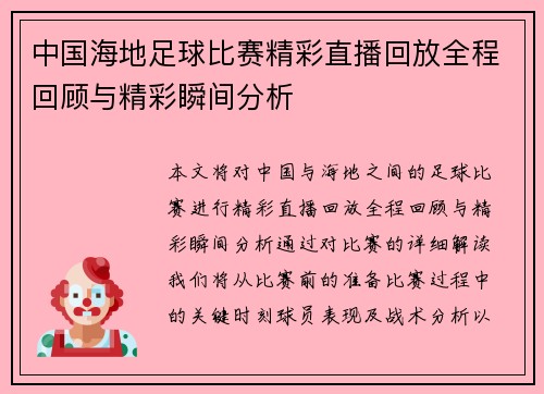 中国海地足球比赛精彩直播回放全程回顾与精彩瞬间分析