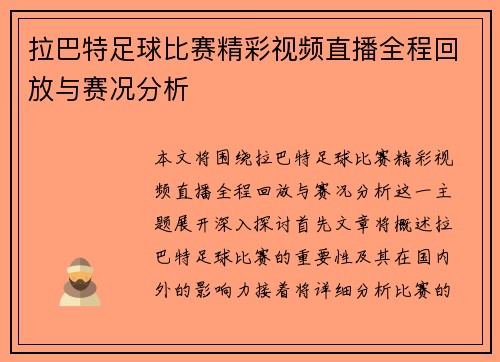 拉巴特足球比赛精彩视频直播全程回放与赛况分析