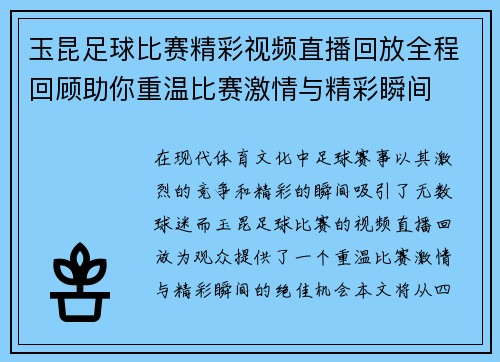 玉昆足球比赛精彩视频直播回放全程回顾助你重温比赛激情与精彩瞬间