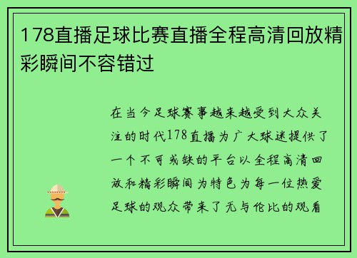 178直播足球比赛直播全程高清回放精彩瞬间不容错过