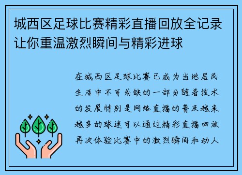 城西区足球比赛精彩直播回放全记录让你重温激烈瞬间与精彩进球