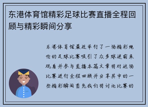 东港体育馆精彩足球比赛直播全程回顾与精彩瞬间分享