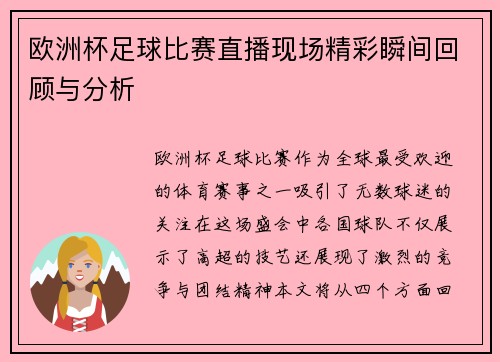 欧洲杯足球比赛直播现场精彩瞬间回顾与分析