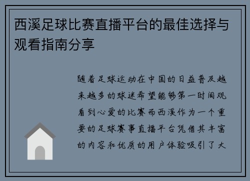 西溪足球比赛直播平台的最佳选择与观看指南分享
