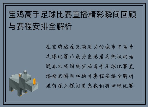 宝鸡高手足球比赛直播精彩瞬间回顾与赛程安排全解析