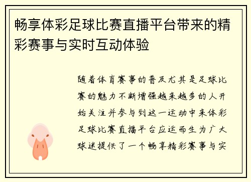 畅享体彩足球比赛直播平台带来的精彩赛事与实时互动体验