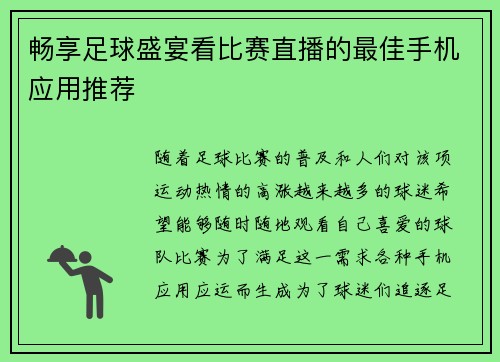 畅享足球盛宴看比赛直播的最佳手机应用推荐