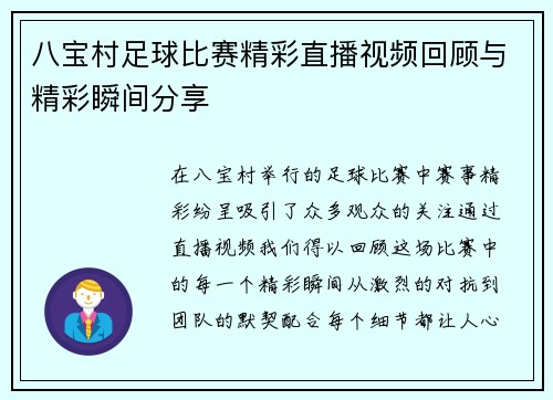八宝村足球比赛精彩直播视频回顾与精彩瞬间分享