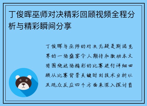 丁俊晖巫师对决精彩回顾视频全程分析与精彩瞬间分享