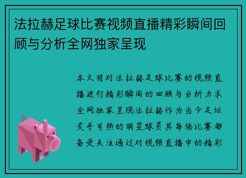 法拉赫足球比赛视频直播精彩瞬间回顾与分析全网独家呈现