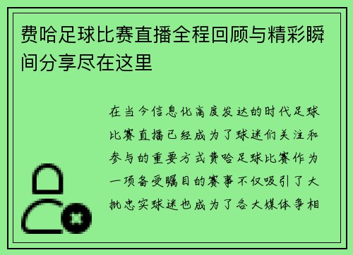 费哈足球比赛直播全程回顾与精彩瞬间分享尽在这里