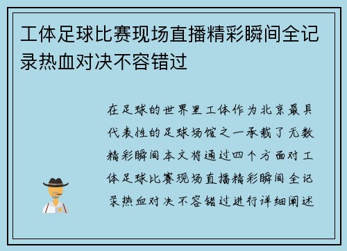 工体足球比赛现场直播精彩瞬间全记录热血对决不容错过