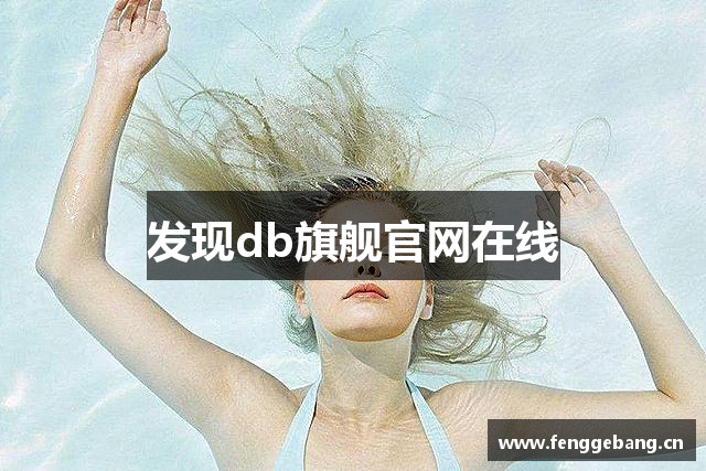 发现db旗舰官网在线