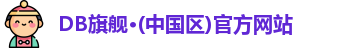 db旗舰官网在线