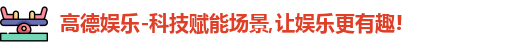 高德娱乐官网